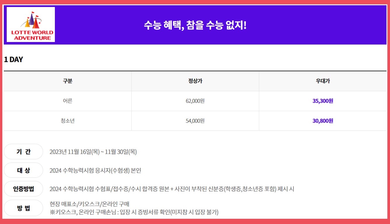 2024학년도 수능 수험생 롯데월드 할인