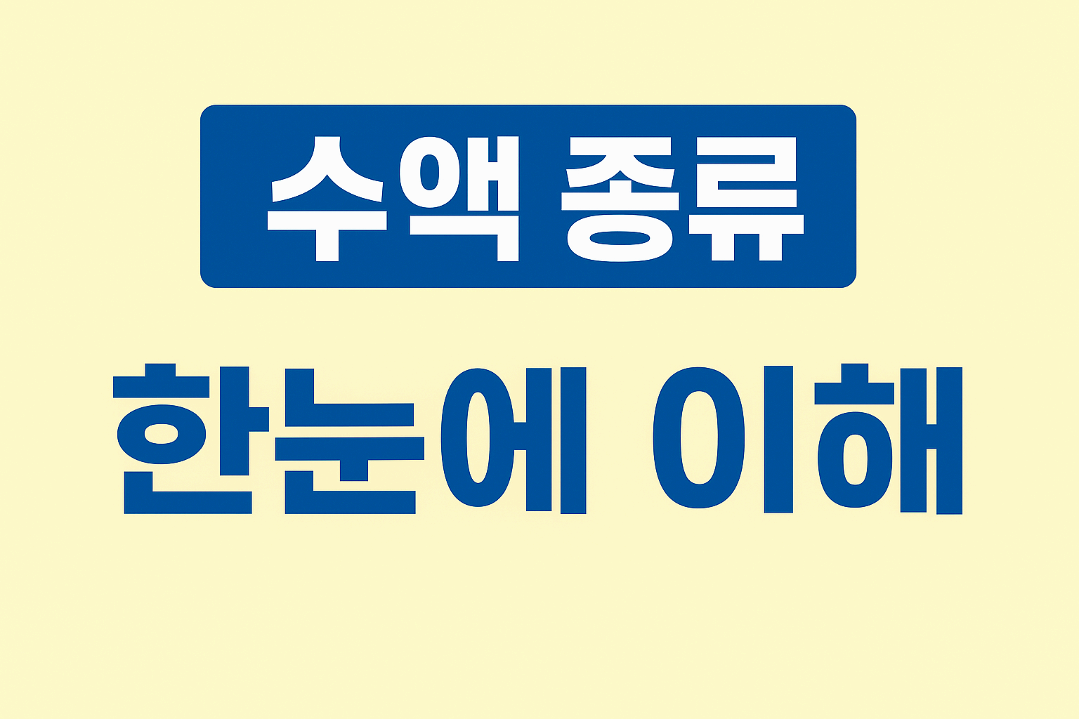 전해질 수액 종류별 차이 완전정리, 간호 포인트 한 번에 이해하기