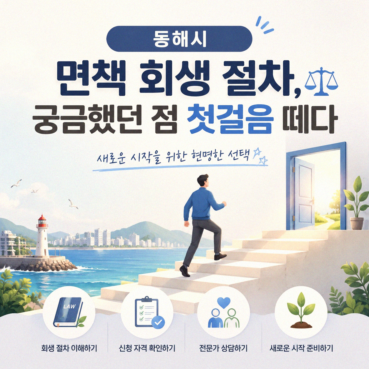 동해시 면책 회생 변호사 선임, 고민 끝에 결정한 후기