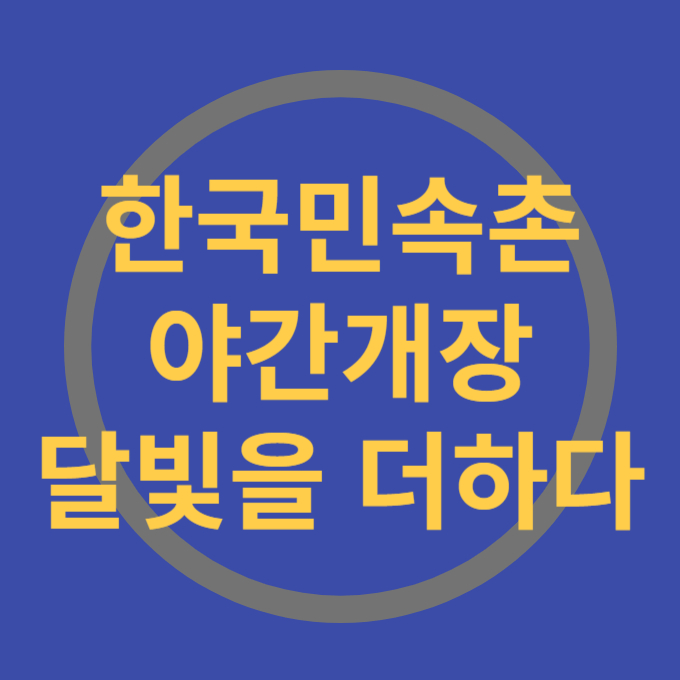 한국민속촌 야간개장 달빛을 더하다