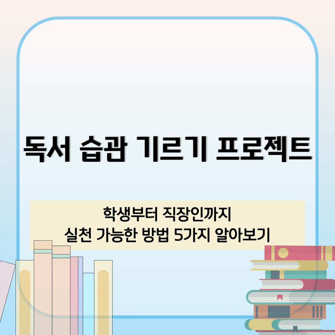 학생부터 직장인까지 실천 가능한 독서 습관 기르는 방법
