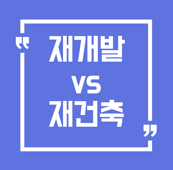 재개발과 재건축