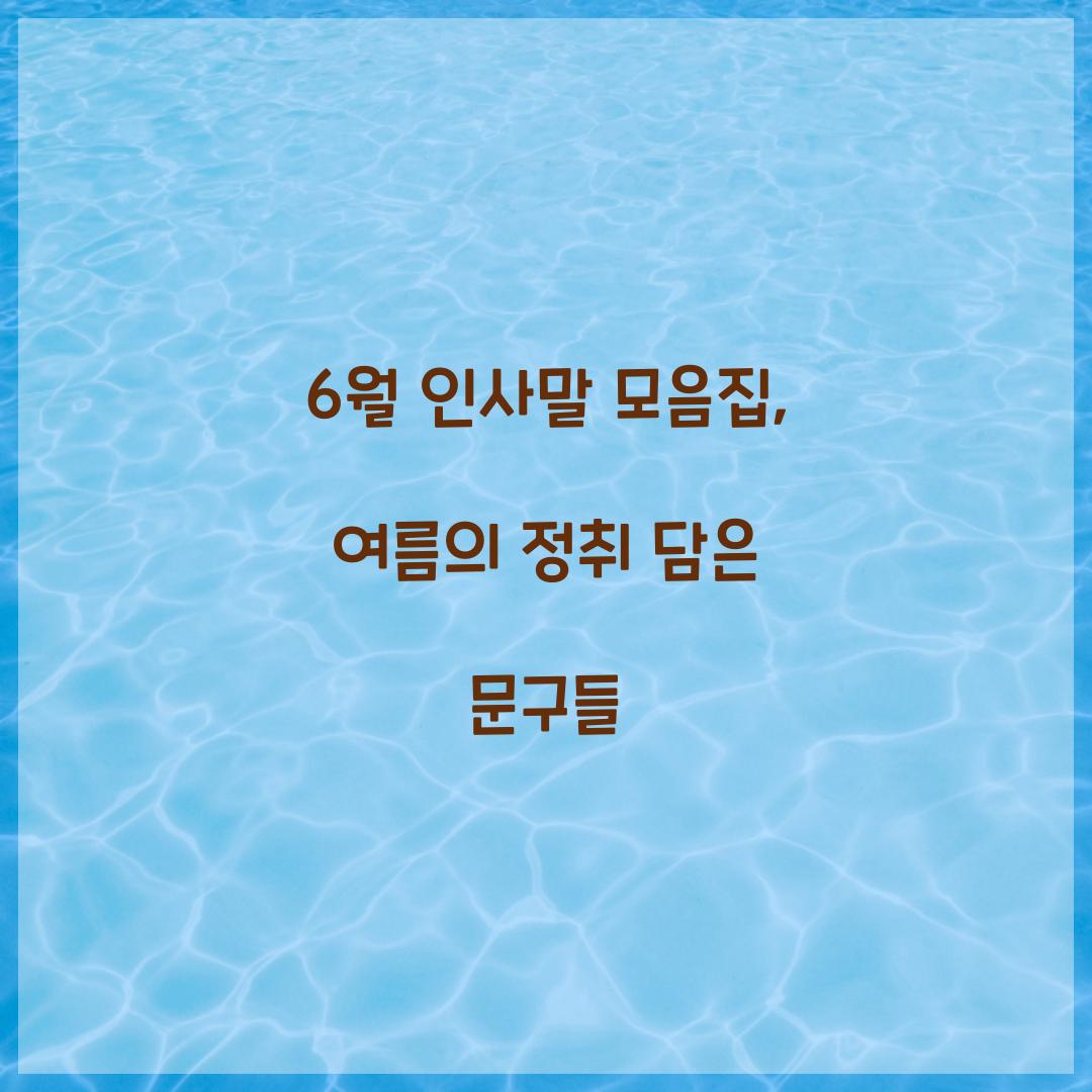 6월 인사말 모음집