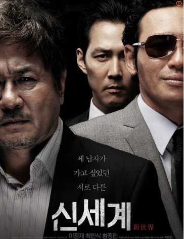영화 - 신세계