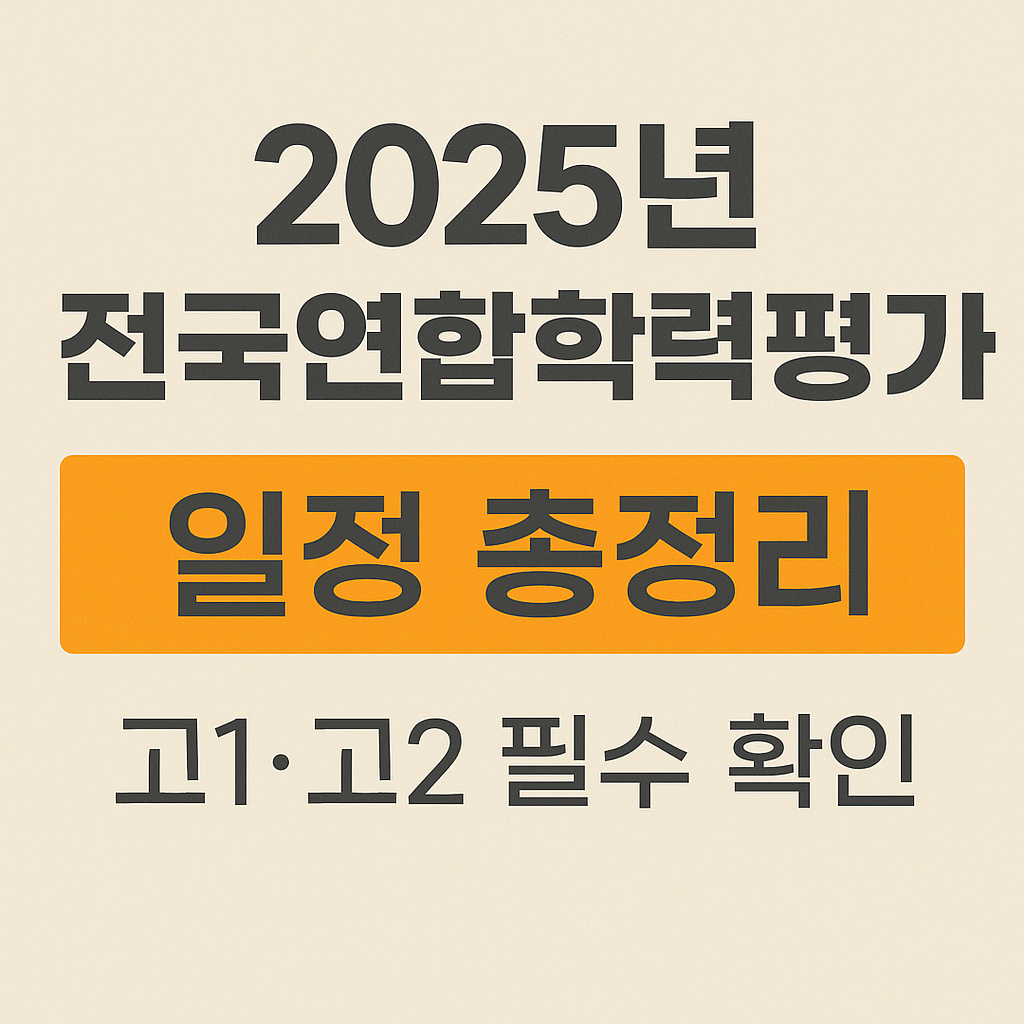 전국연합학력평가