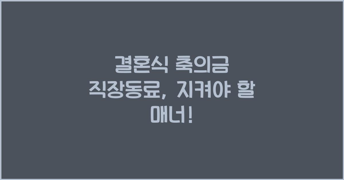 결혼식 축의금 직장동료