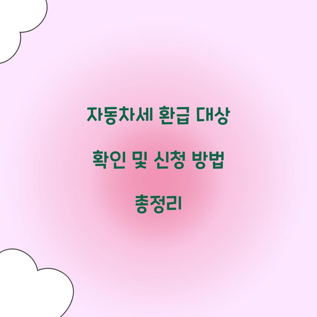 자동차세 환급 대상