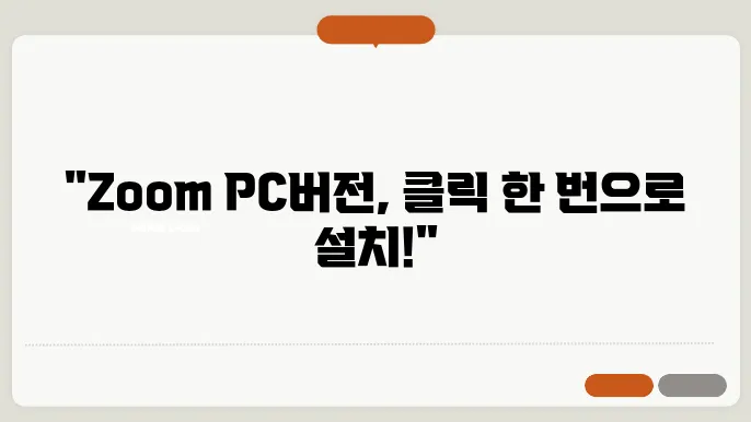 zoom pc버전 다운로드