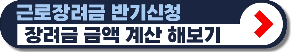 근로장려금-상반기-신청