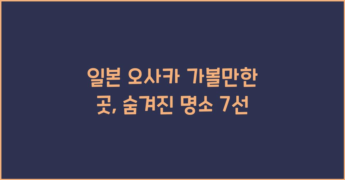 일본 오사카 가볼만한 곳