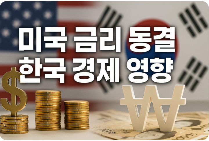 미국 금리 동결과 한국 경제 영향