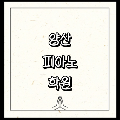 양산시 피아노학원