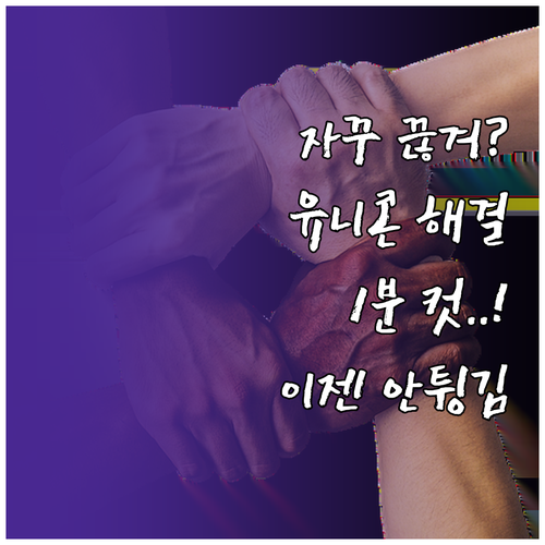 유니콘 HTTPS 연결 끊김 및 튕김..