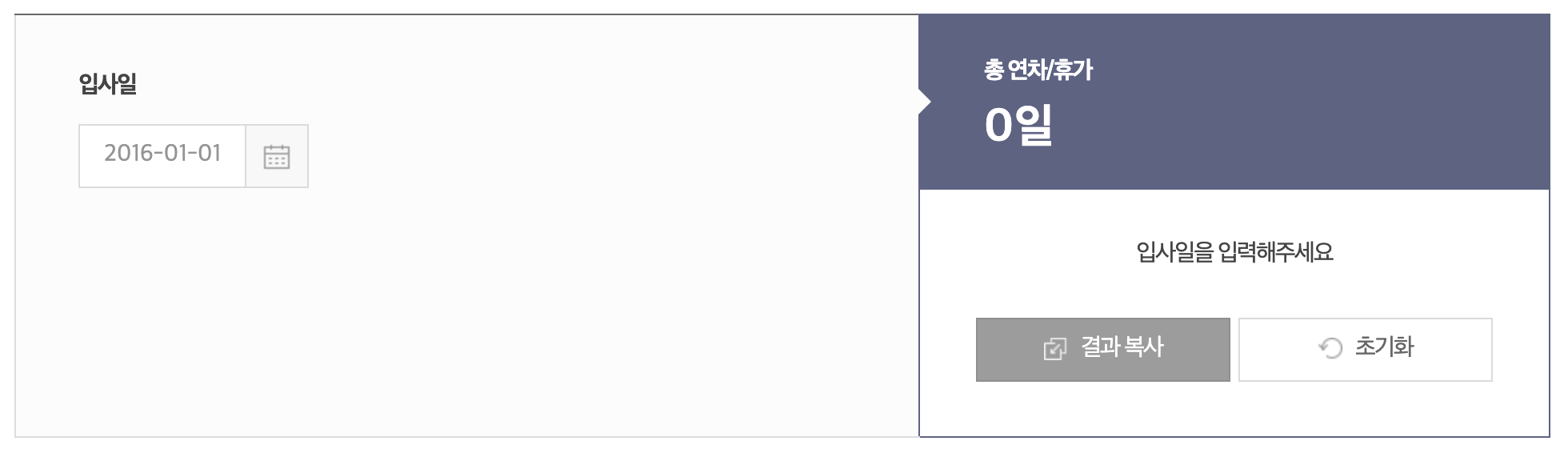 연차휴가계산기