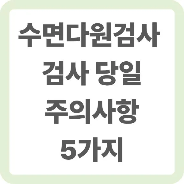 수면다원검사 당일 주의사항 5가지 안내 글씨가 적힌 썸네일 이미지
