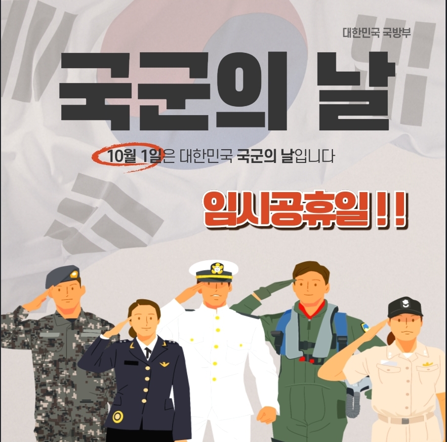 국군의날 임시공휴일 지정