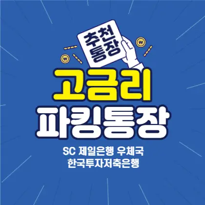 파킹통장-고금리-추천