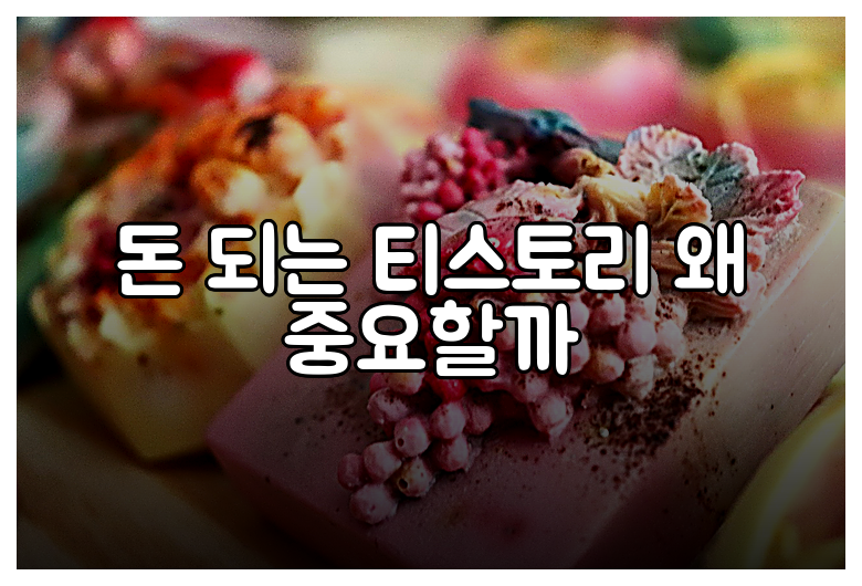 돈 되는 티스토리 왜 중요할까