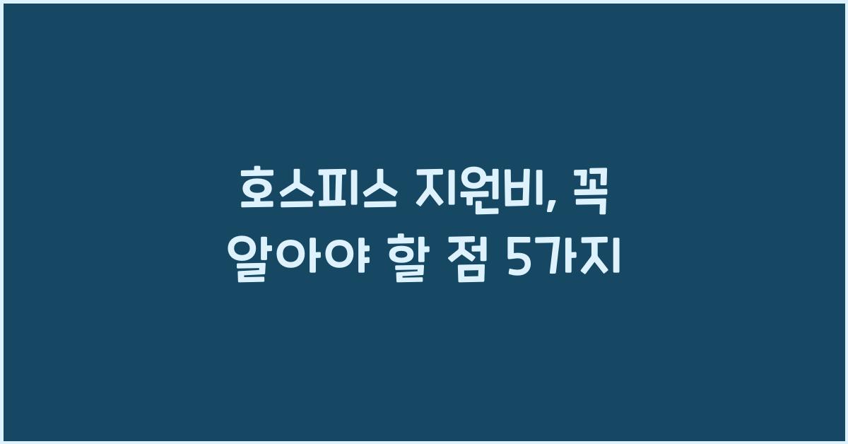 호스피스 지원비