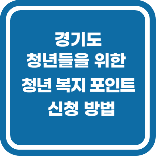 경기도 청년 복지 포인트 신청 방법