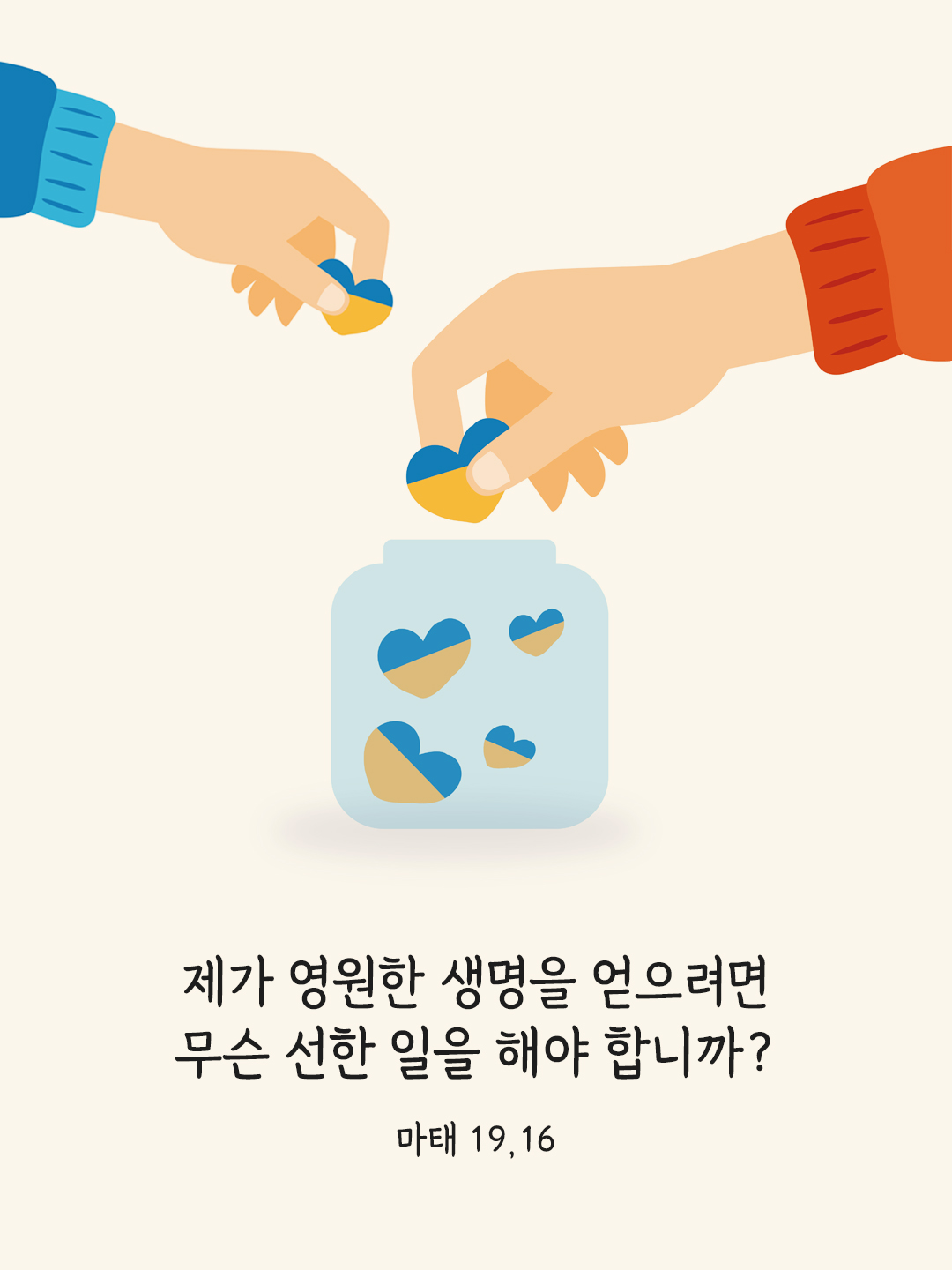 제가 영원한 생명을 얻으려면 무슨 선한 일을 해야 합니까? (마태 19,16) 마태복음 성경 말씀 카드 이미지 다운로드