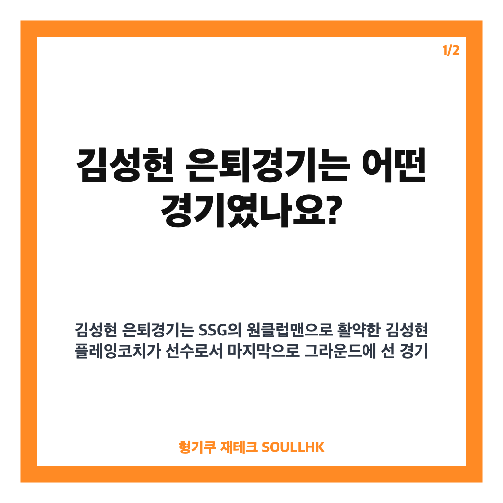 김성현 은퇴경기, SSG 원클럽맨의 마지막 경기와 승리 기록 카드뉴스 1