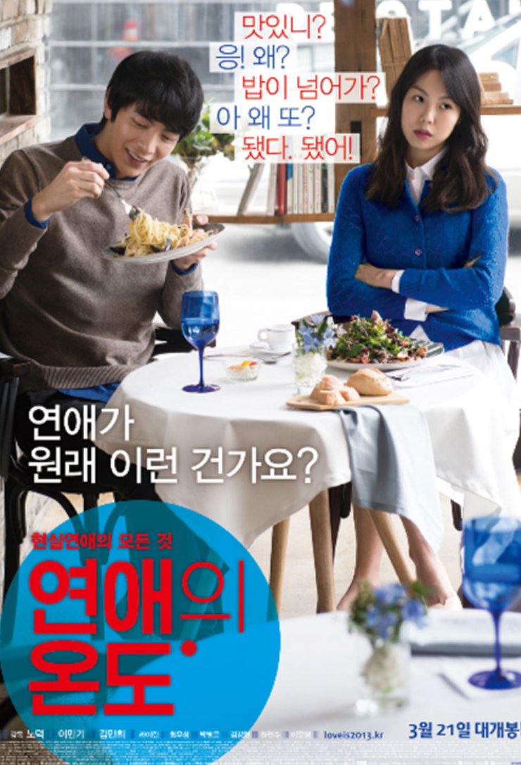 영화 연애의 온도 등장인물