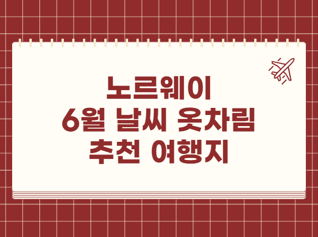 노르웨이 6월 날씨 옷차림 추천 여행지