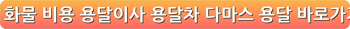 용달 화물 비용 용달이사 용달차 다마스 용달_9