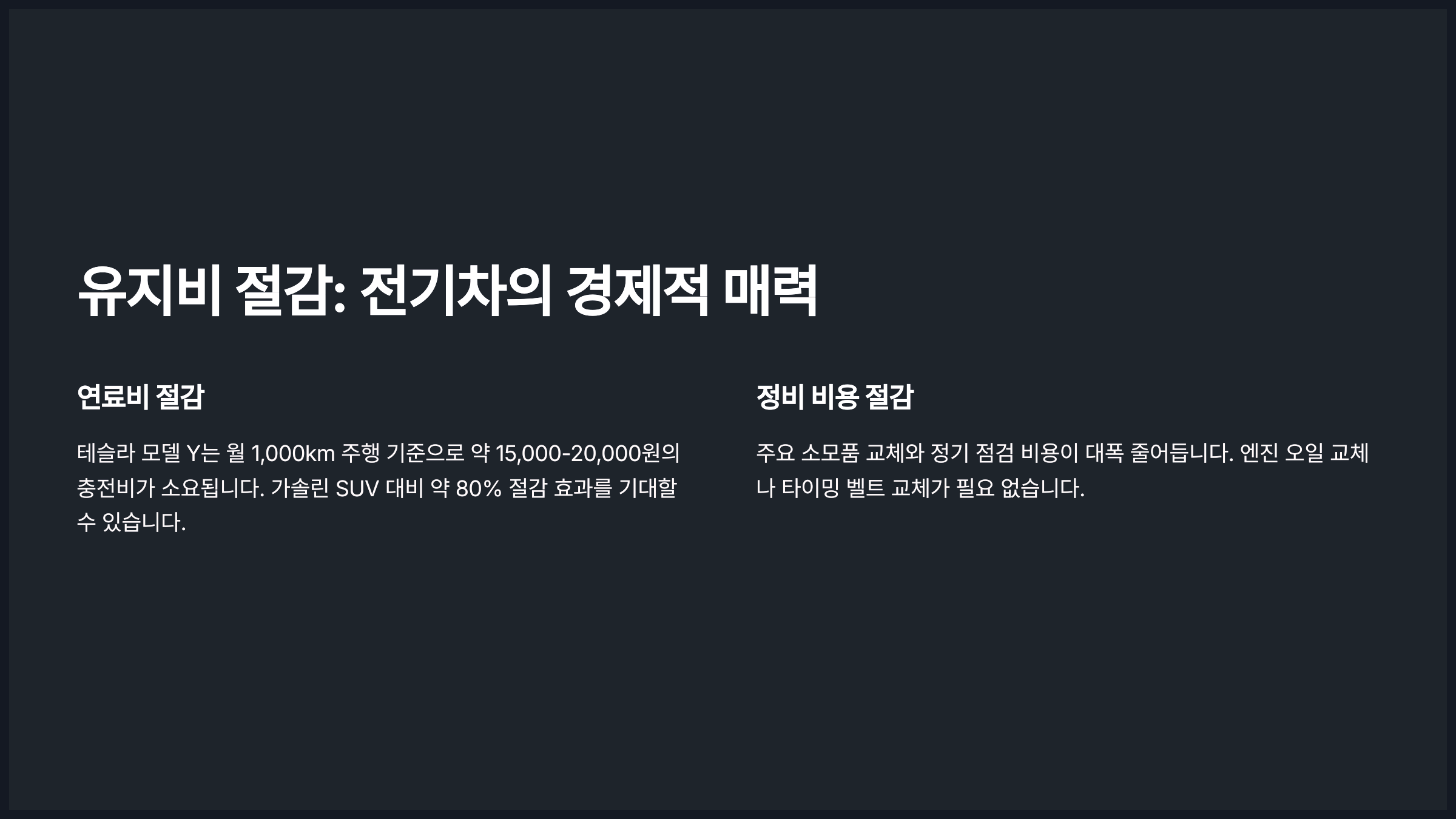 유지비 절감: 전기차의 경제적 매력