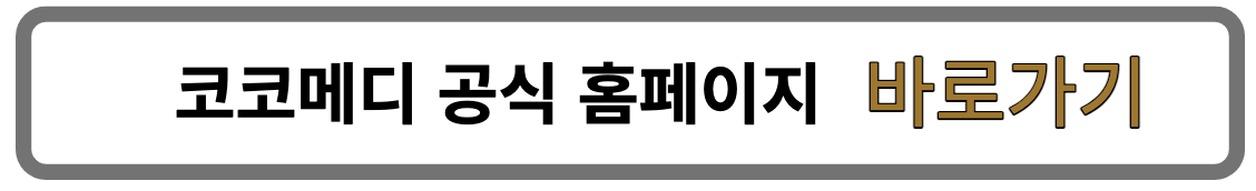 코코메디