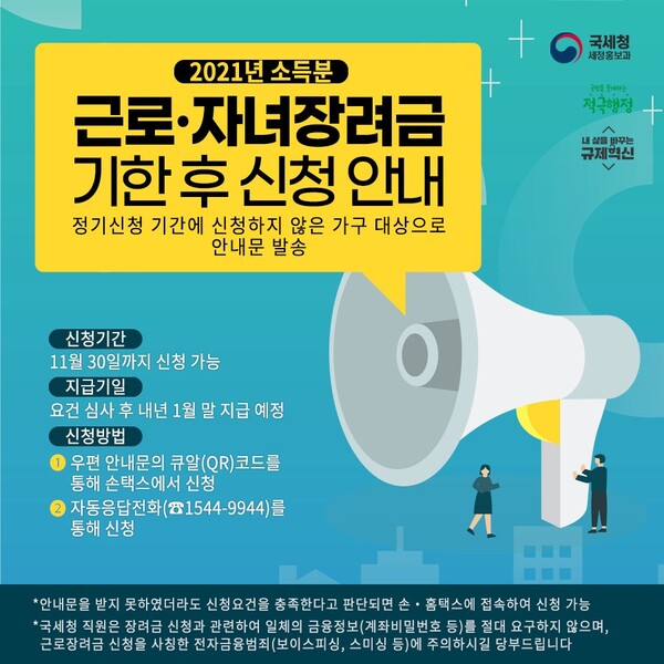 근로장려금 기한 후 신청안내