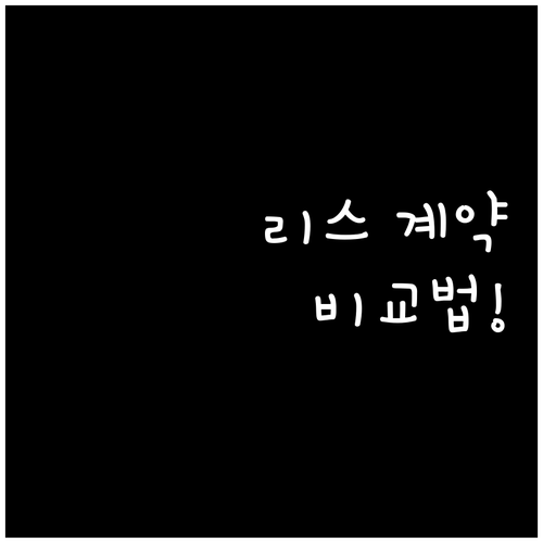 차량 리스 계약 조건 설정과 비교 방..