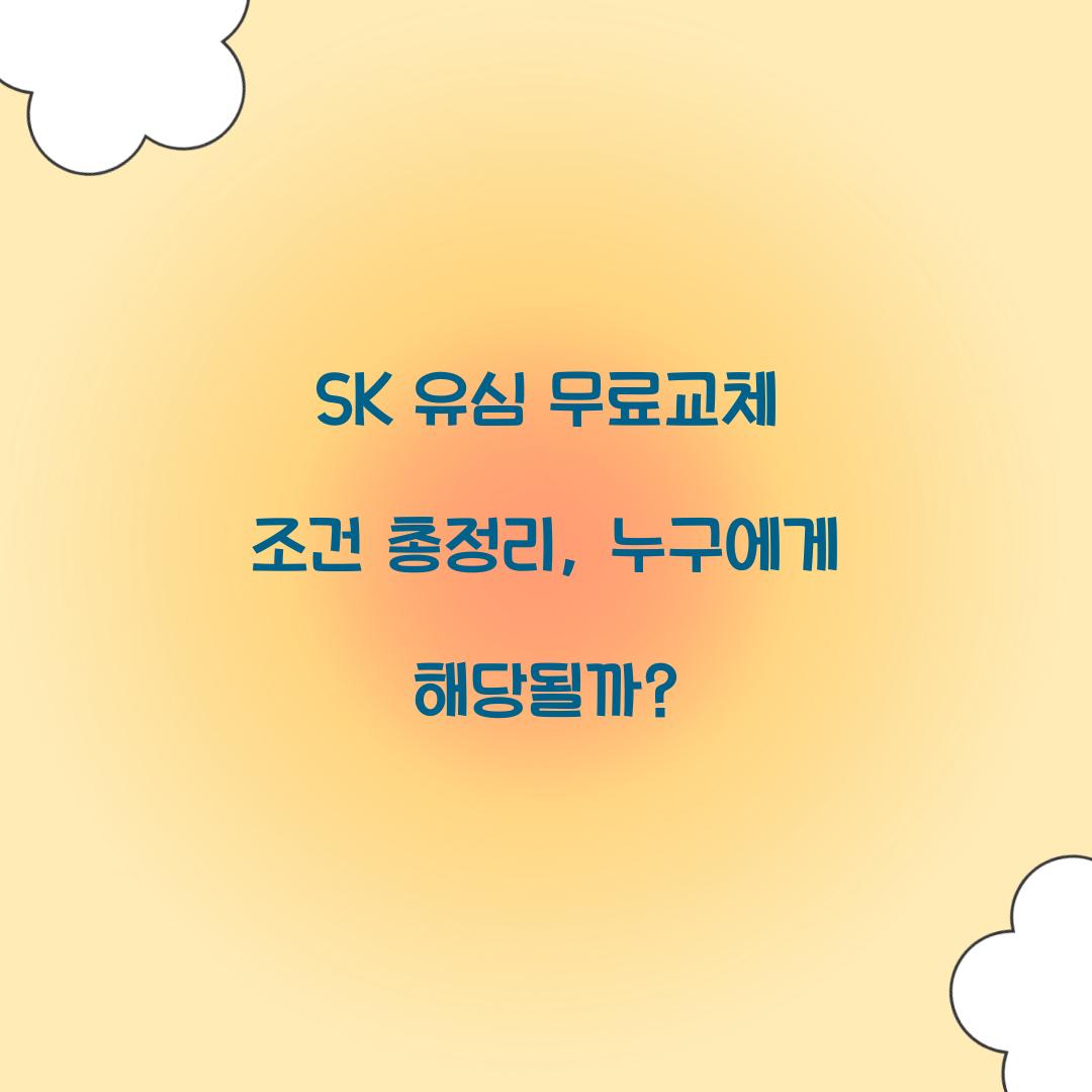 SK 유심 무료교체 조건 총정리: 누가 받을 수 있을까?