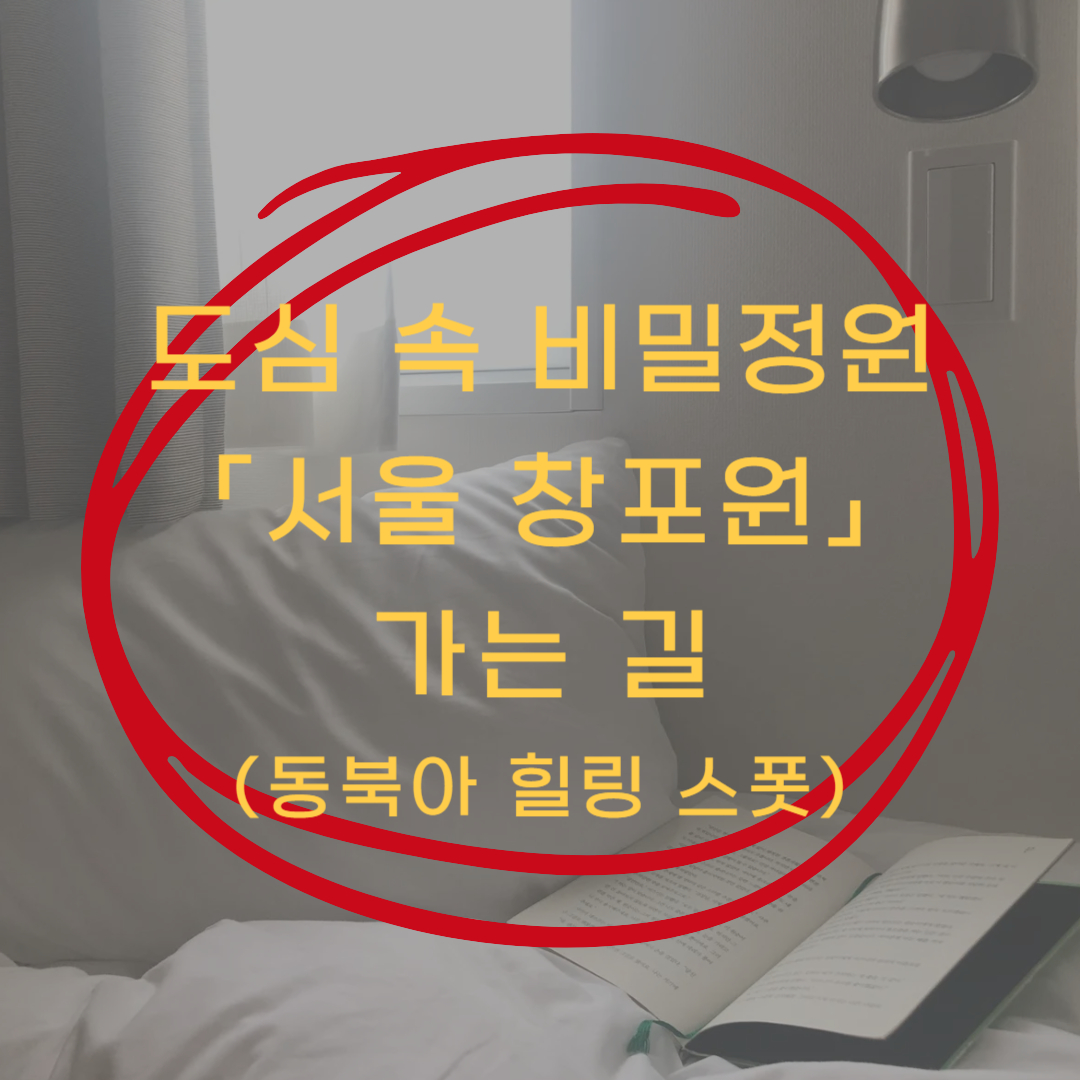 서울 창포원 가는 길 ▶▶ (주차 정보 대중교통 안내)