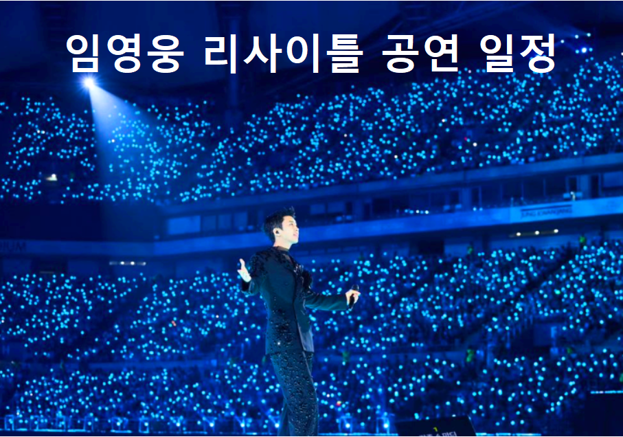 임영웅리사이틀-공연일정