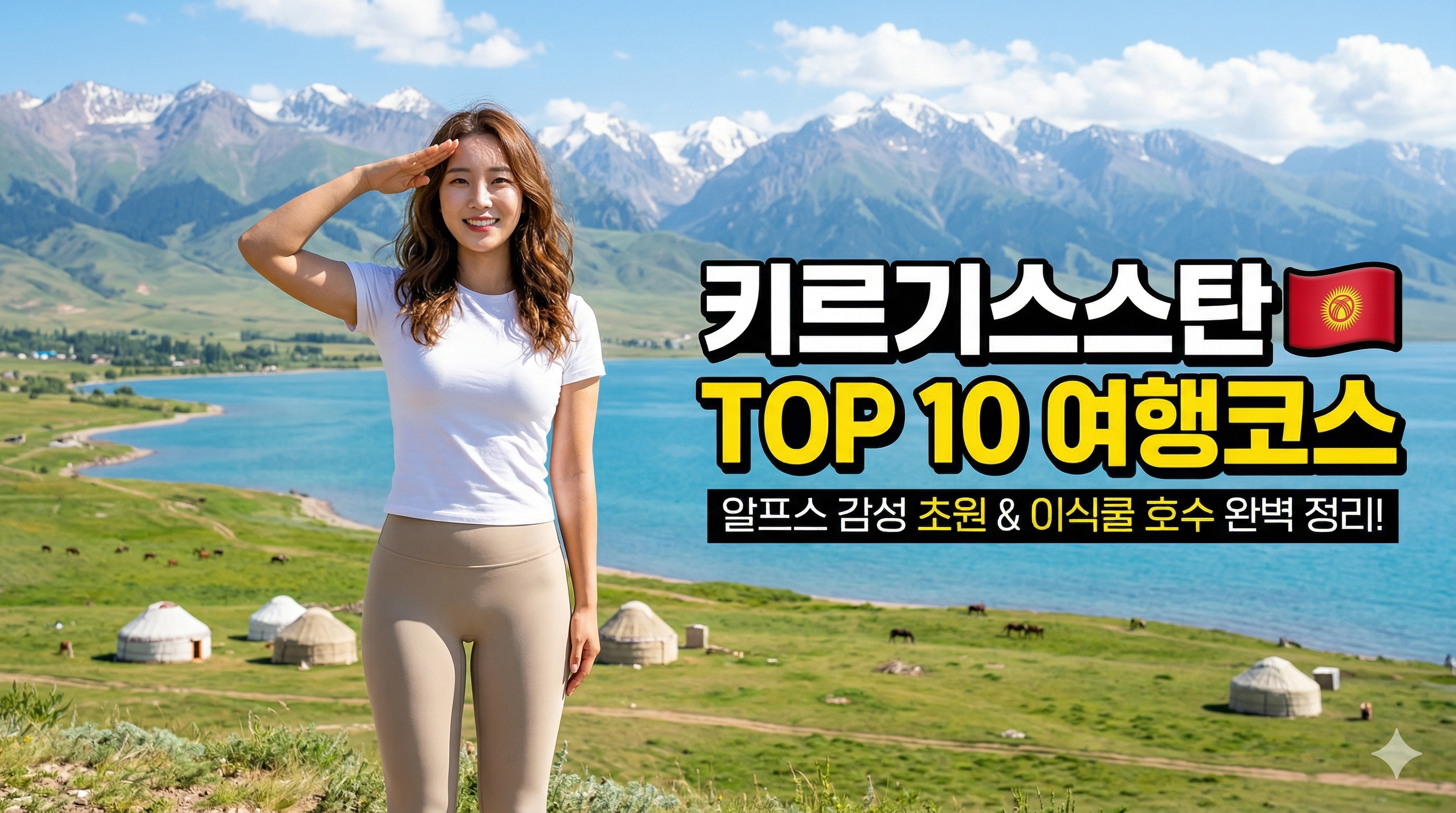 키르기스스탄 여행코스 TOP 10 썸네일 이미지. 웅장한 이식쿨 호수와 만년설 산맥, 초원, 유르트를 배경으로 한 한국인 여성 여행자가 카메라를 향해 웃으며 경례하는 모습. "키르기스스탄 🇰🇬 TOP 10 여행코스", "알프스 감성 초원 &amp; 이식쿨 호수 완벽 정리!"라는 가독성 높은 한국어 텍스트 오버레이 포함.