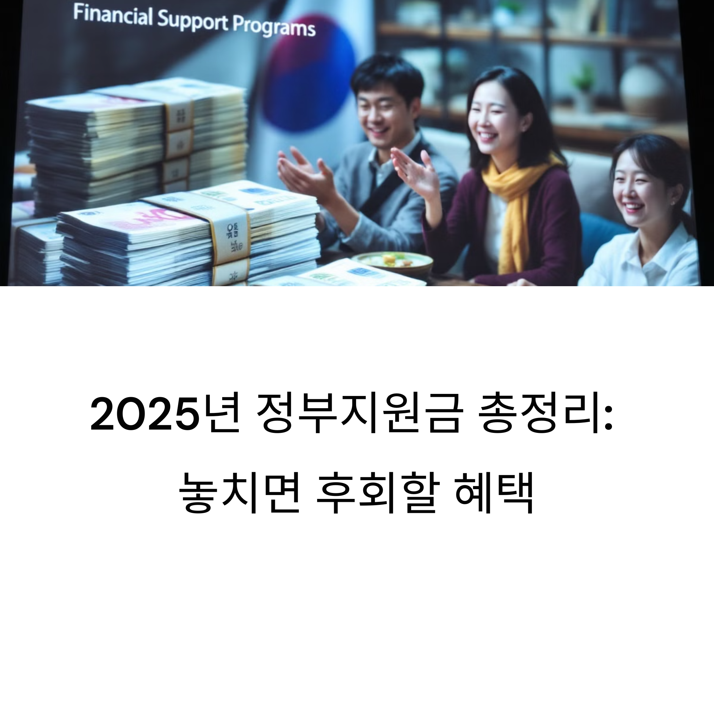 2025년 정부지원금 신청 최신 가이드