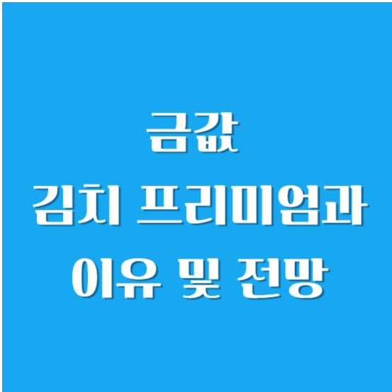금값 김치 프리미엄과 이유 및 전망