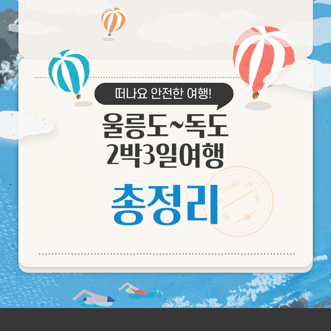 울릉도 독도 2박3일 여행 일정 팁 맛집 완전 총정리