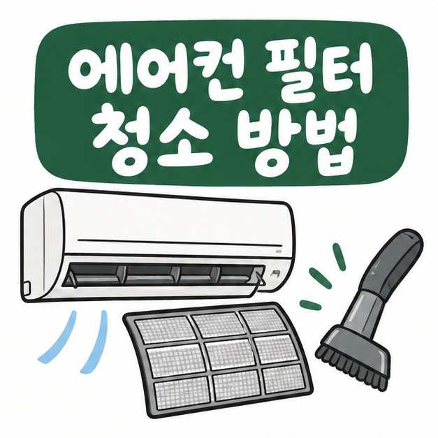 벽걸이 에어컨과 필터, 청소기 아이콘 옆에 에어컨 필터 청소 방법이라는 제목이 크게 적힌 대표 썸네일