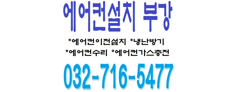 부천 오정구 에어컨설치