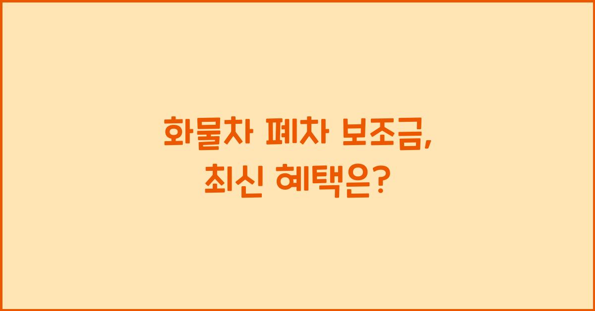 화물차 폐차 보조금