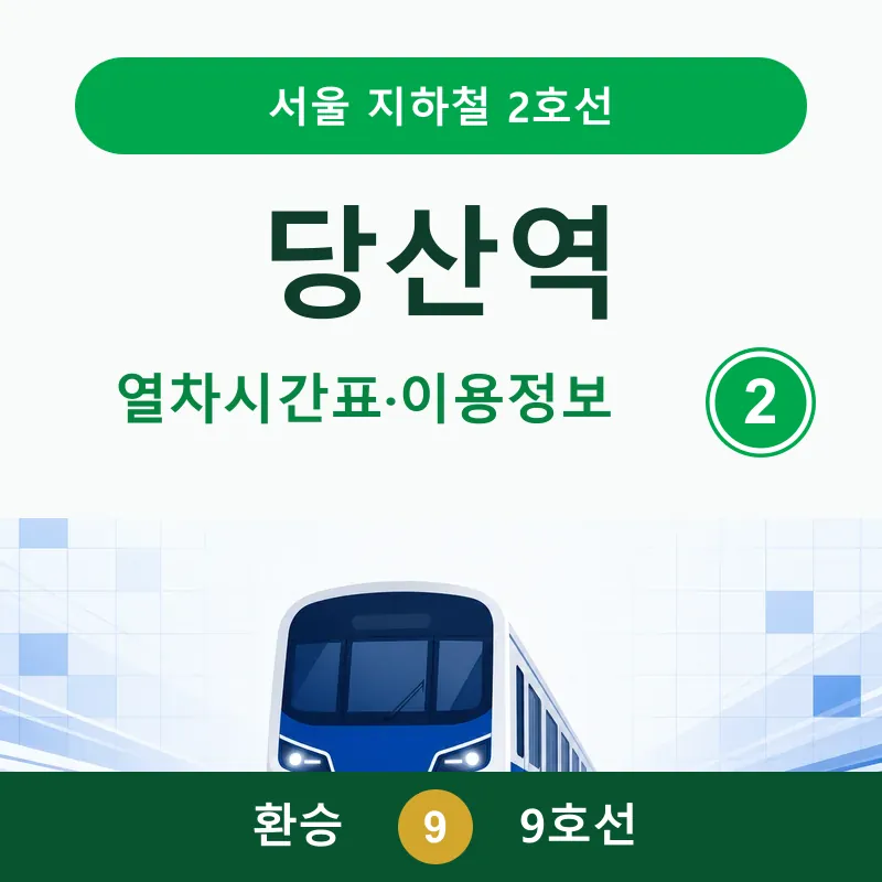 [2호선] 당산역 시간표 ❘ 첫차, 막차, 9호선 환승&middot;출구&middot;버스정보