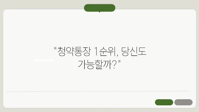 청약통장 1순위 조건