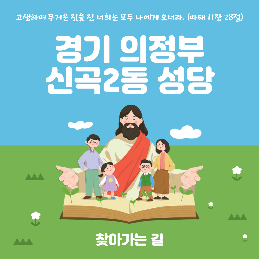 의정부 신곡2동성당 홈페이지 주소 전화번호 찾아가는 길