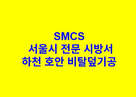 하천 호안 비탈덮기공 SMCS 서울시 전문 시방