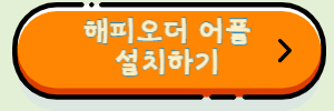 해피오더 어플 설치하기
