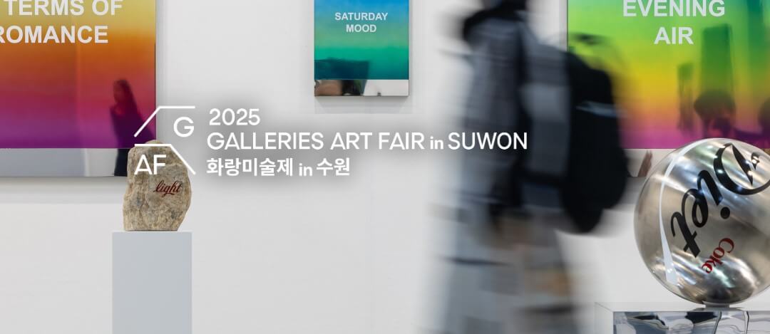 수원화랑미술제 2025 일정