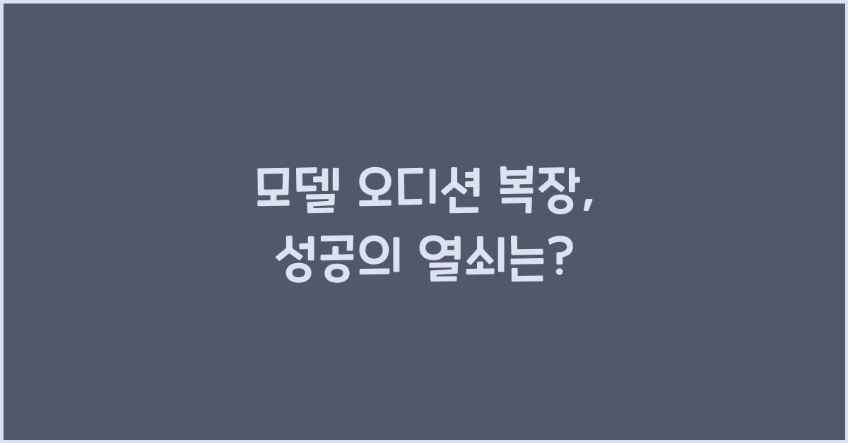 모델 오디션 복장